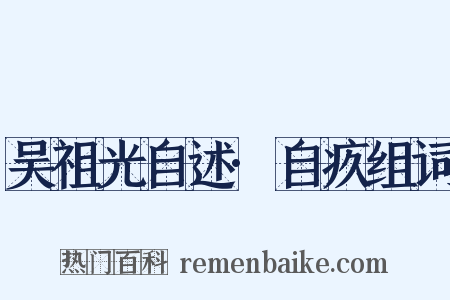 吴祖光自述·自疚组词是什么意思的图片